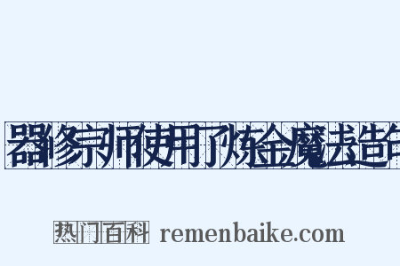 器修宗师使用了炼金魔法造句是什么意思的图片